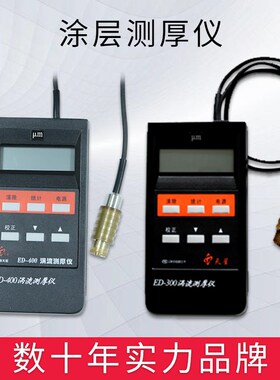 沈阳天星ED300\ED400涡流测厚仪涂层测厚仪铝阳极氧化膜厚仪