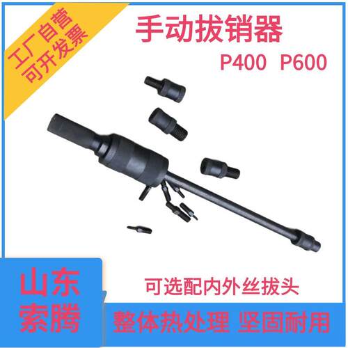 P400销钉拔销器P6型手动