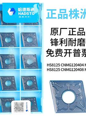 哈德斯通数控车刀片CNMG120404/08-MT HS8125菱形外圆刀片