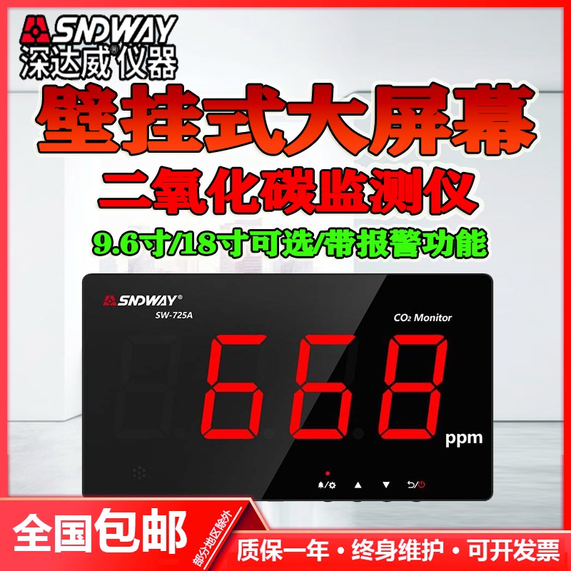 深达威SW725A/726A 壁挂式大屏幕二氧化碳监测仪 CO2浓度检测仪