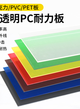 pc板 透明塑料板材彩色PC板 黑茶色阳光板户外遮阳耐力板红蓝绿黄