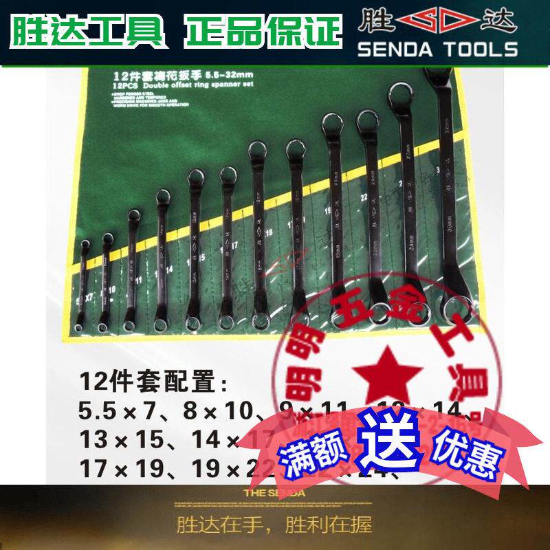 SD/胜达 挂袋梅花扳手工具套装 机修汽修眼镜手组合 弯头12角梅花
