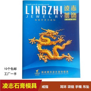 凌志第四册首饰模具石膏模打银戒指石膏首饰金银黄金手镯吊坠加工