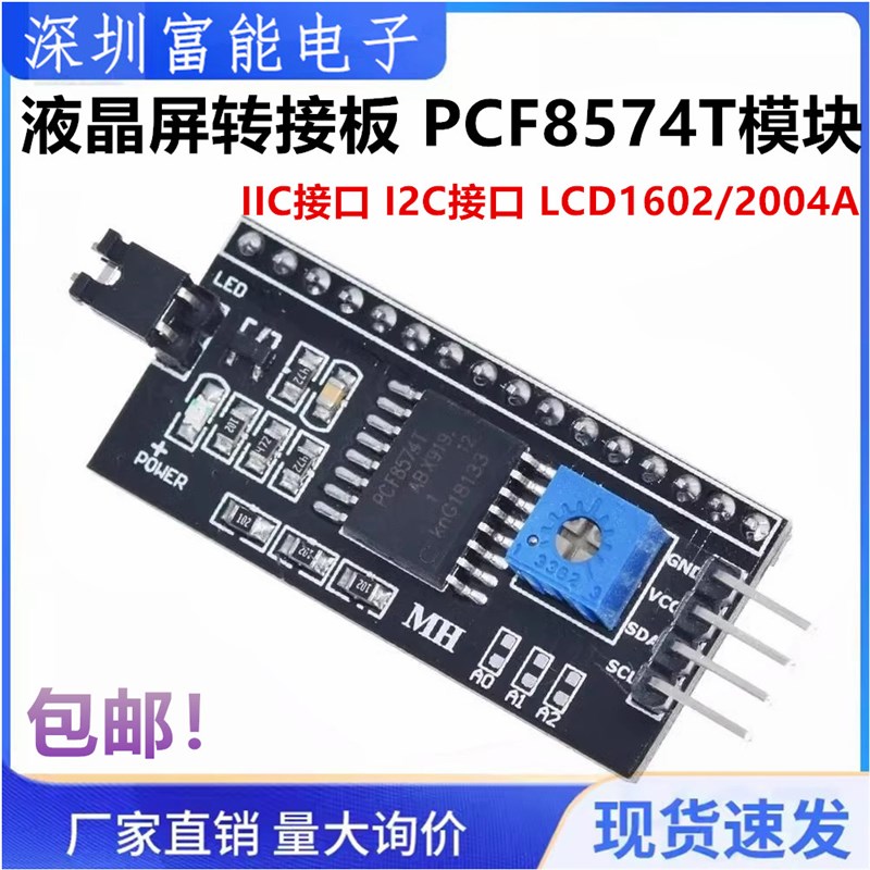 全新 IIC接口 I2C接口 LCD1602/2004A 液晶屏转接板 PCF8574T模块
