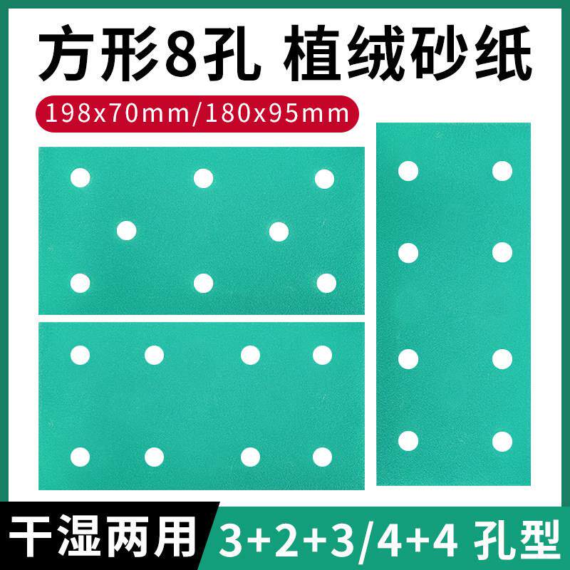 薄膜绿砂纸长方形8孔干磨砂纸198*70植绒自粘抛光打磨沙纸180*95