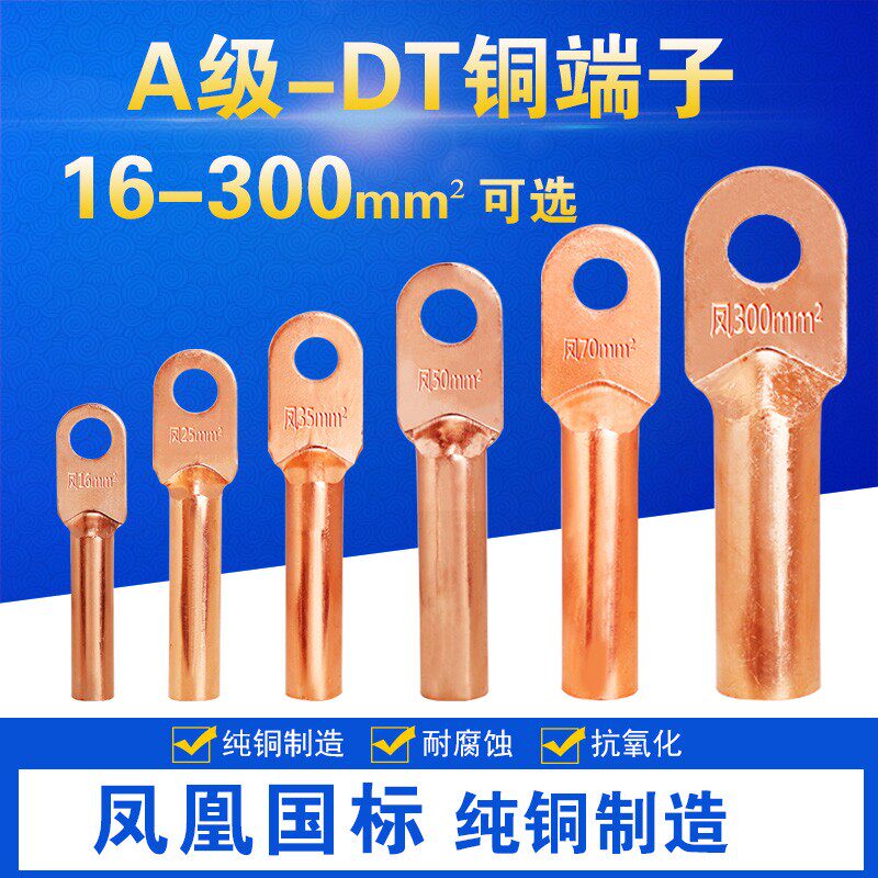 DT-10/16/25/35/70/95/120/185/240 铜端子 电缆接头 接线鼻子