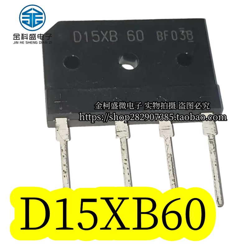 全新现货 D15XB60 D15SB60完全代替D15XB80  600V电磁炉整流器