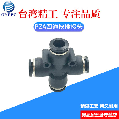 黑色气动快速快插接头十字四通APZA/PZA4/6/8/10/12 气管
