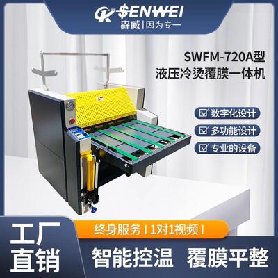现货供应SWFM520A/720A型液压冷烫覆膜一体机食品盒广告曲裱膜机