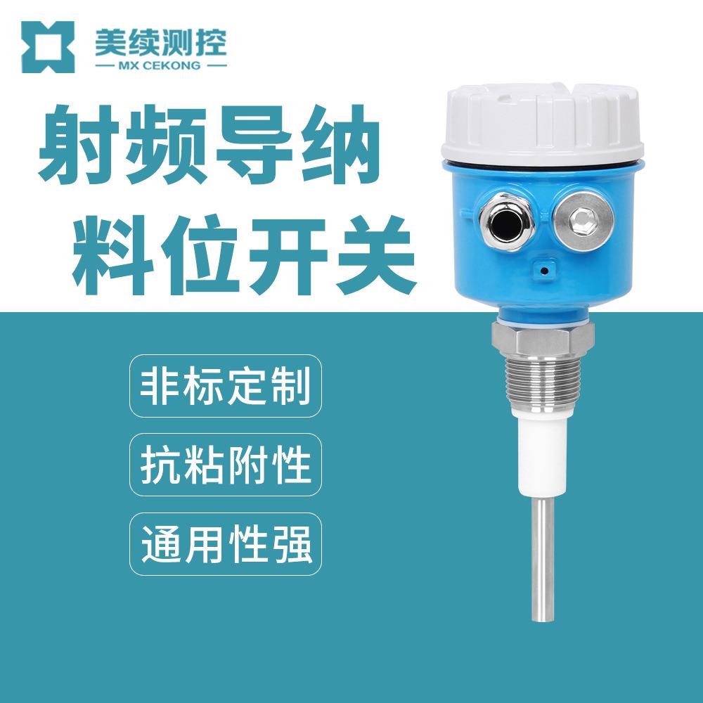 美续厂家直销粉尘防爆耐腐射频导纳料位开关料位物位液位测量