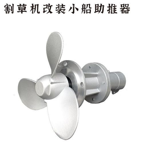 割草机改装小船助推器汽油侧挂背负式通用配件割灌机小桨叶推进器