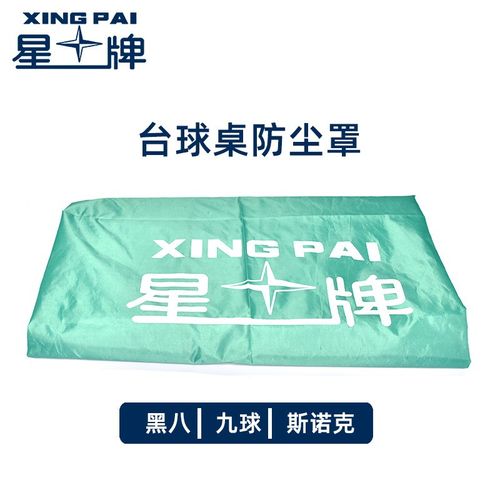 星牌台罩台球桌罩子黑八桌防尘罩美式九球桌尼龙盖布斯诺克桌台罩