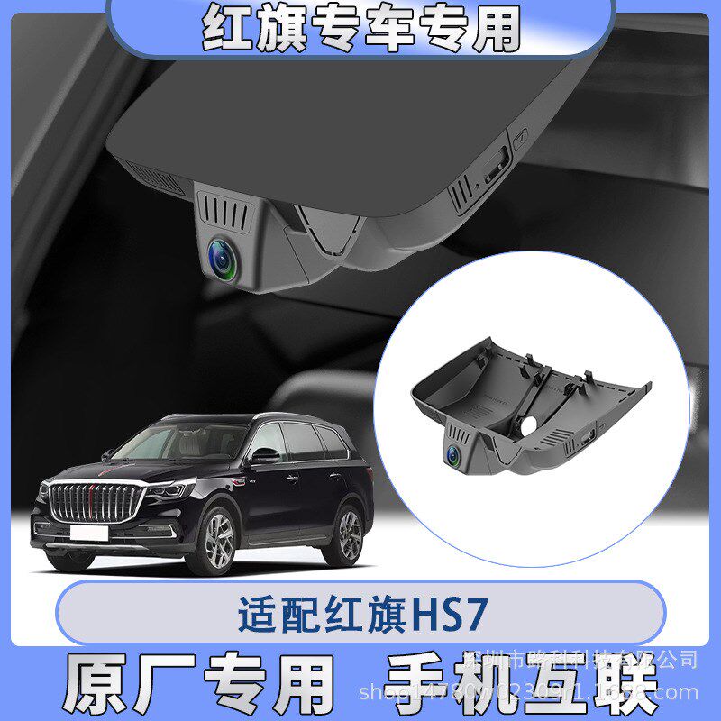 红旗H5/H7/EQM5/HS3/HS5/HS74K高清双镜头专车行车记录仪