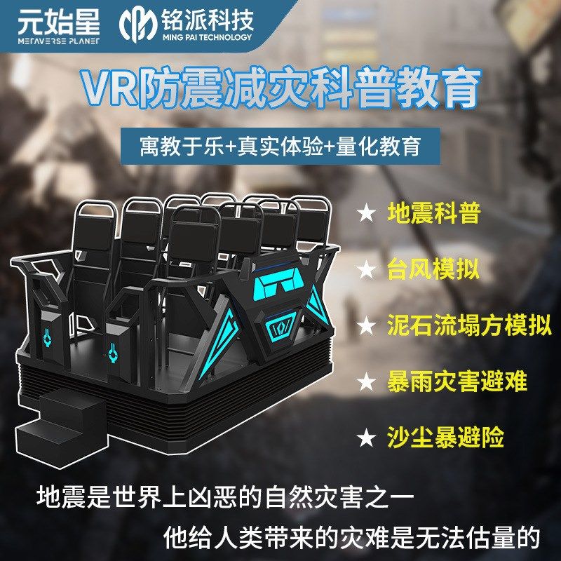 vr自然灾害体验馆设备vr台风地震安全屋模拟器vr六自由度科普平台