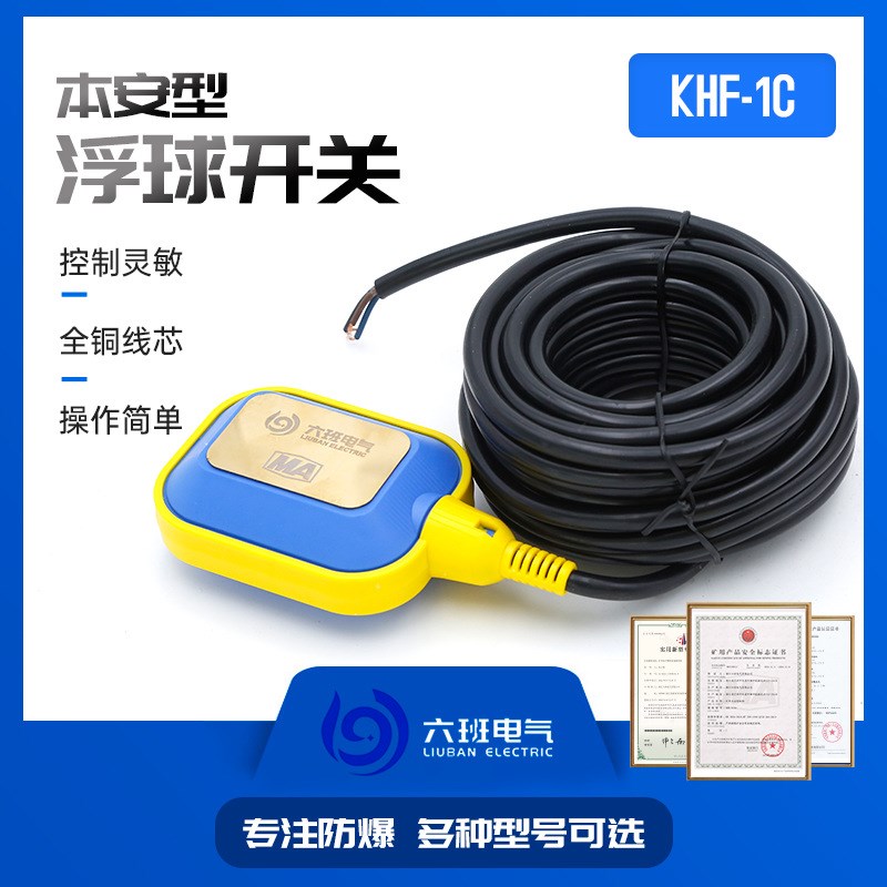 矿用本质安全型浮球开关 KHF-1C\QJZ-30/660/380 液位监测控制器