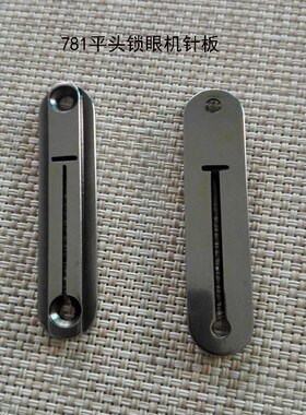 781平头锁眼机扣眼机针板B2402-771-000锁眼机配件