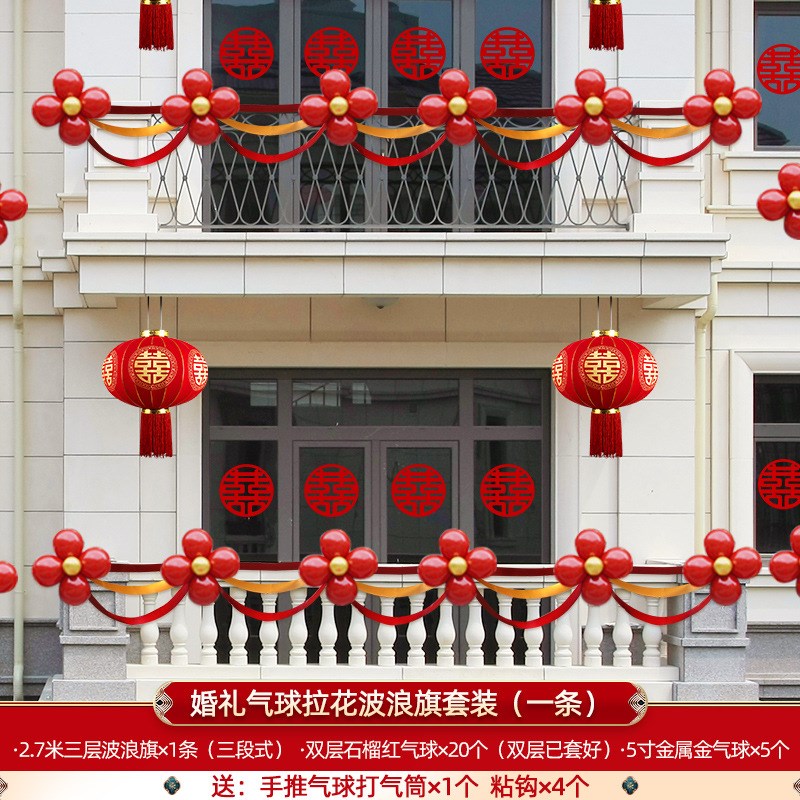 阳台装饰结婚农村院子婚礼室外房子气球布置婚房楼梯拉花套装喜字