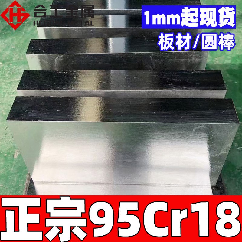零切95cr18不锈钢板 高硬度钢板薄板现货 95cr18不锈钢棒圆钢