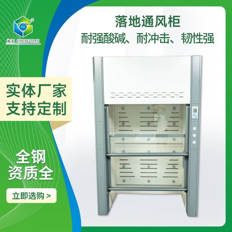 落地通风柜实验室通风设备排风柜步入式全钢通风橱钢制落地通风柜
