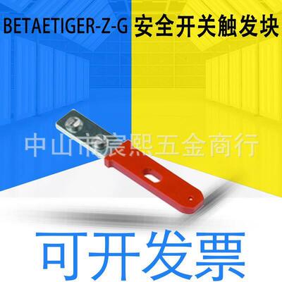 全新原装安士能BETAETIGER-Z-G安全开关的触发块详询订货号016849