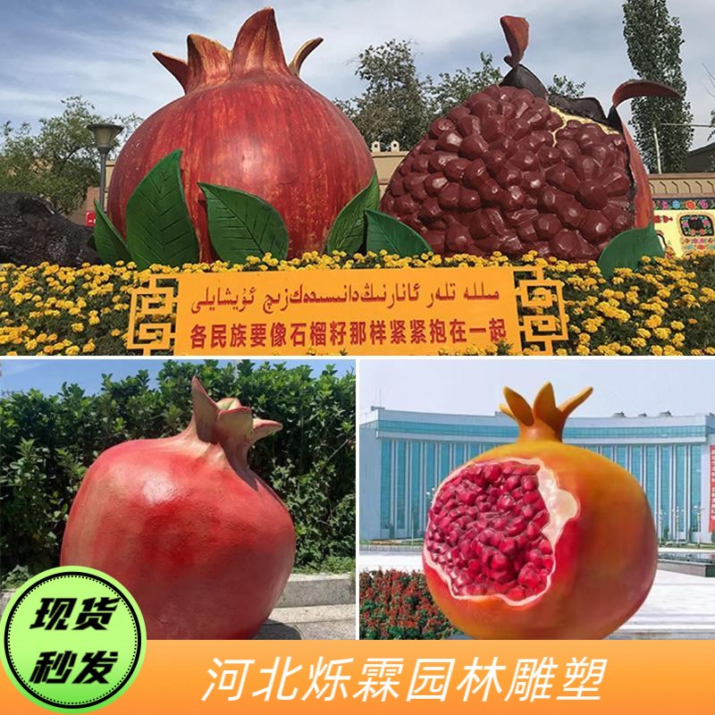 大型玻璃钢仿真石榴雕塑户外公园民族团结水果果蔬摆件模型