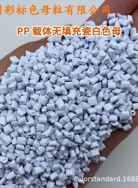 PP载体无填充瓷白色母83020耐温耐候PP载体无填充瓷白色母83020
