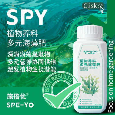 施倍优植物养料多元海藻肥花肥大量元素海藻酸通用肥料植物营养液
