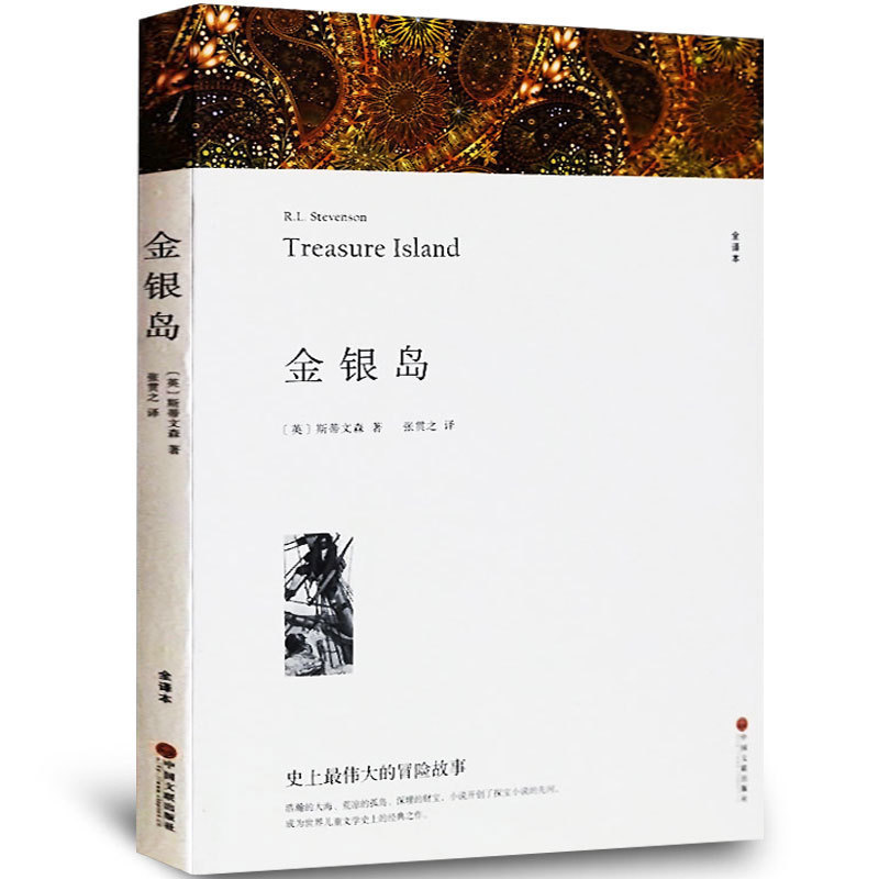 正版无删减金银岛 正版书免邮中小学生四五六年级指定必读世界名著原版完整版文学小说金银岛 原著史蒂文森黑布林商务印书馆
