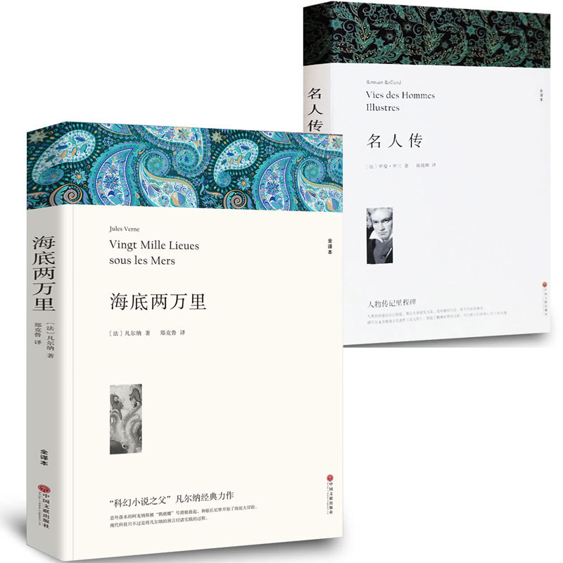 2±¾ º£µ×Á½ÍòÀï+ÃûÈË´«Õý°æ°üÓÊ ÔÖøÈ«Òë±¾ÖÐѧÉú³õ¸ßÖÐÉúпαêÊÀ½çÃûÖøÍâ¹úС˵ÎÄѧ´«¼Ç ÃûÈË´«º£µ×Á½ÍòÀï³õÖаæH