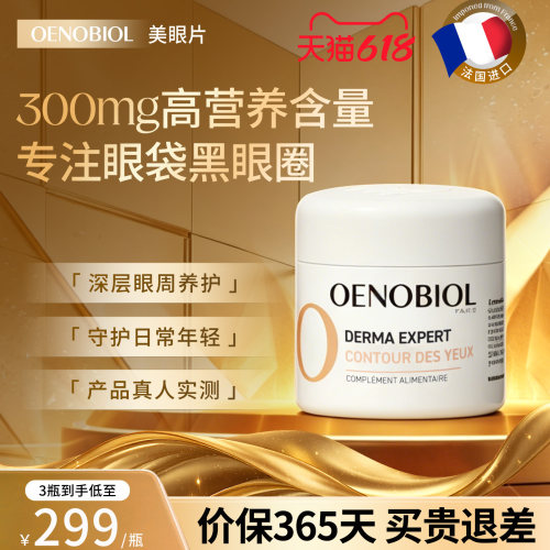 Oenobiol欧诺比护眼丸眼部小熨斗葡萄籽花青素内调眼袋眼纹黑眼圈