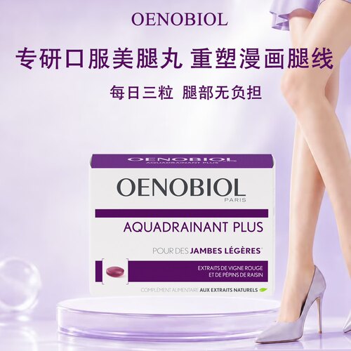 Oenobiol欧诺比美腿片红藤提取物缓解腿部紧绷浮肿紧致腿线