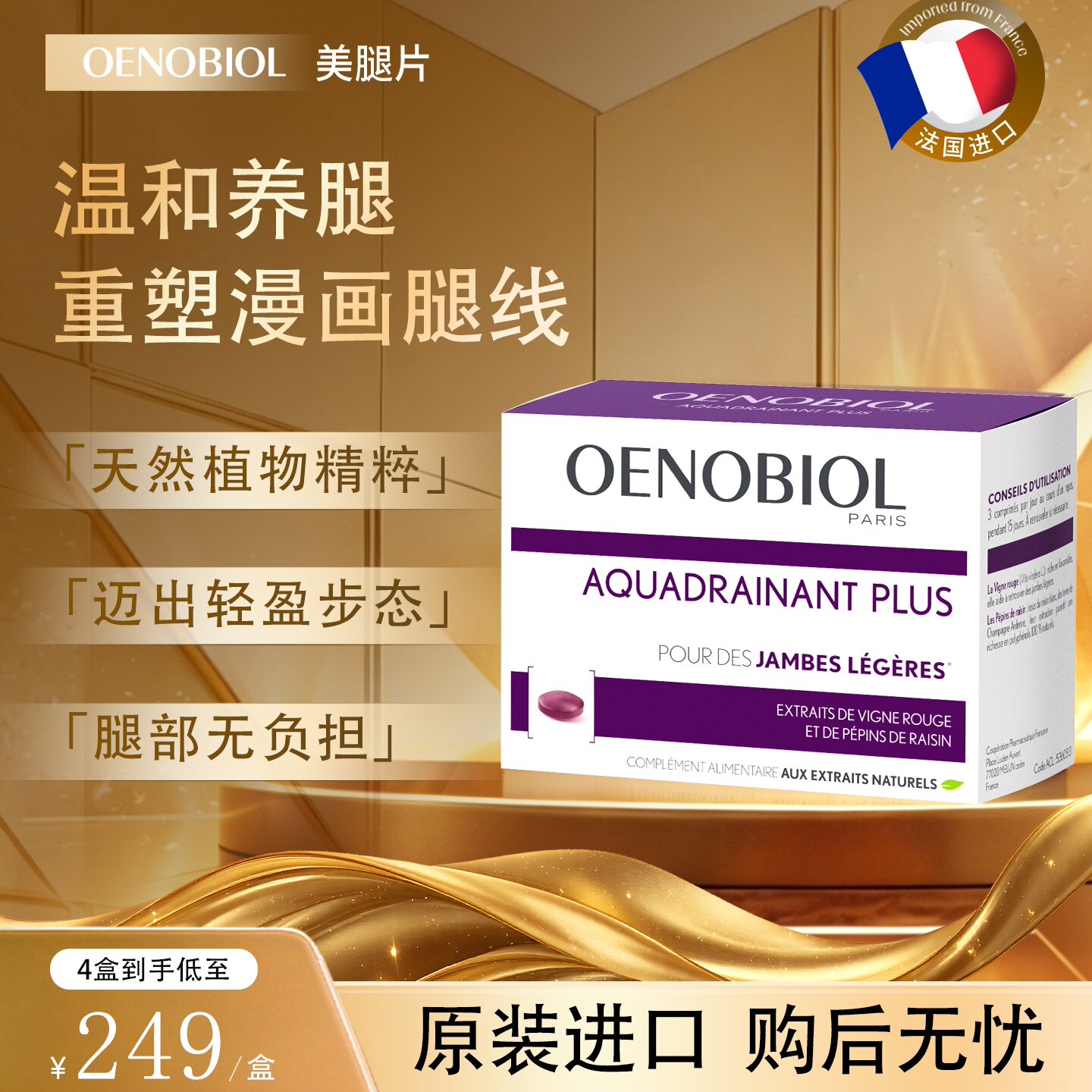 Oenobiol欧诺比美腿片红藤提取物缓解腿部紧绷浮肿紧致腿线