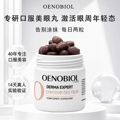Oenobiol欧诺比眼部小熨斗葡萄籽葡萄渣口服淡化细纹眼袋黑眼圈