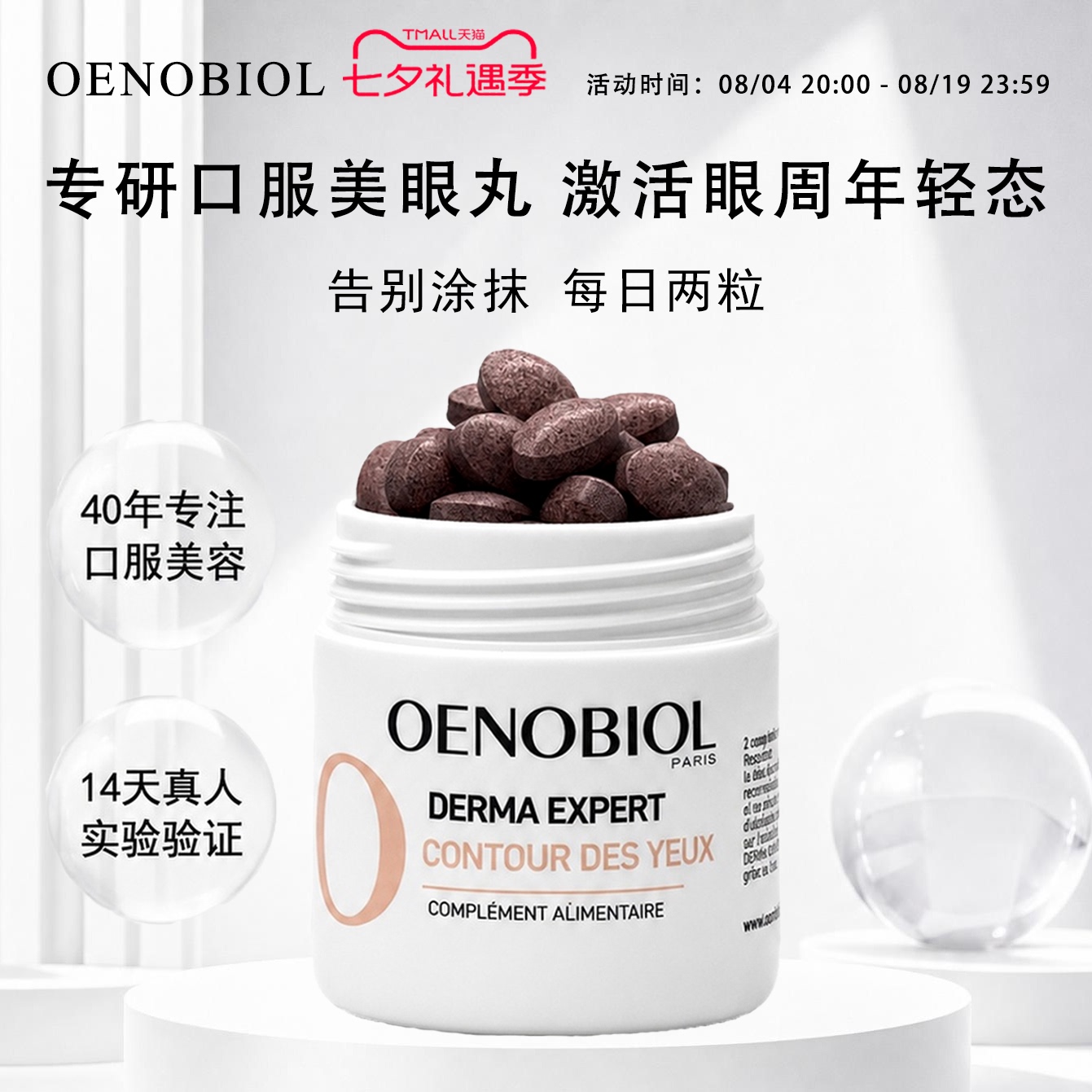 Oenobiol欧诺比眼部小熨斗葡萄籽葡萄渣口服淡化细纹眼袋黑眼圈