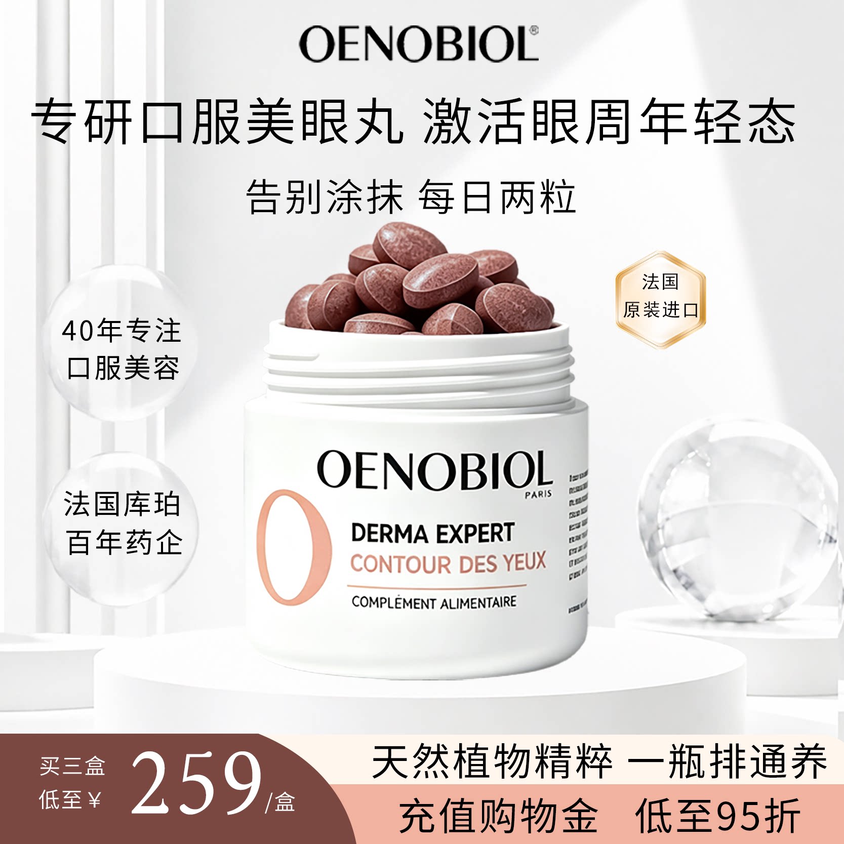 Oenobiol欧诺比眼部小熨斗葡萄籽葡萄渣口服淡化细纹眼袋黑眼圈