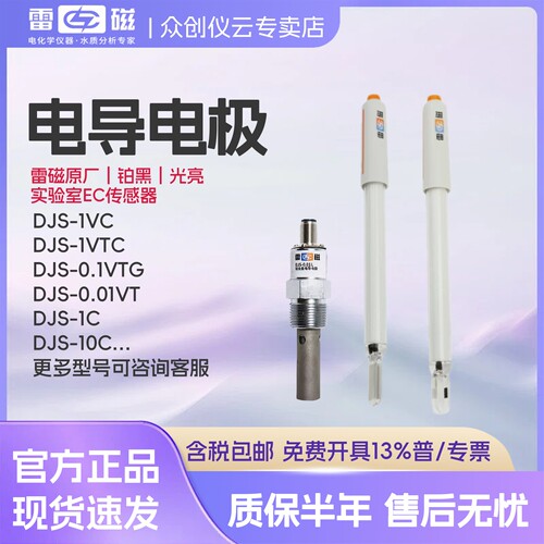 雷磁DJS-1VTC电导电极可先咨询
