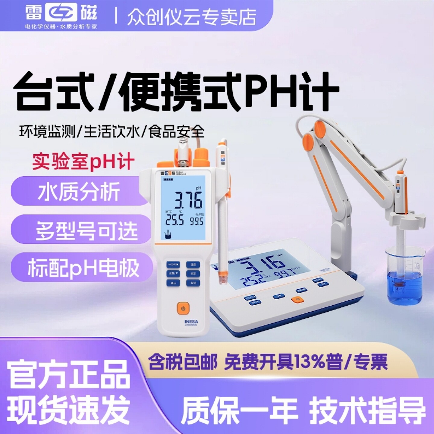 雷磁PHS-25/3C/3E型ph计实验室台式便携式酸度计酸碱度检测分析仪