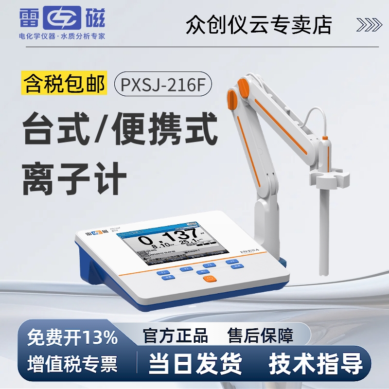 雷磁实验室氟氯离子计水质分析仪