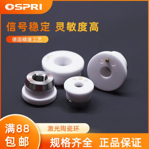 OSPRI欧斯普瑞原装光纤激光陶瓷环陶瓷体切割头切割机零配件