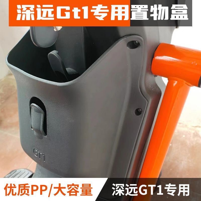 深远G1电动车置物盒rg1工具斗无损安装储物盒专车新款直上