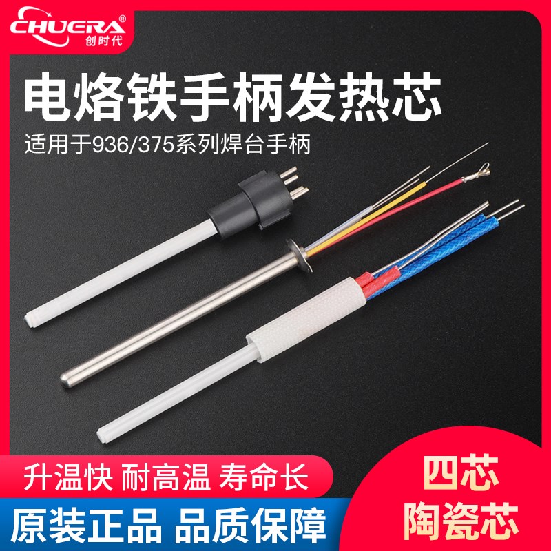 创C1321 1323插拔式C陶瓷发热芯枪发热芯936焊台