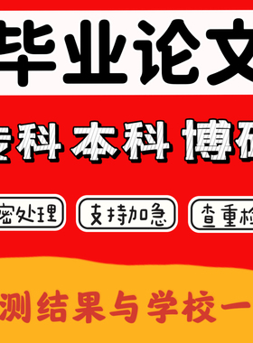 论文加急便宜】本科硕士大专成人MBA开题MPA综述毕业查重报告服务