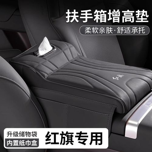 红旗H5扶手箱增高垫HS5/EQM5/H6/HS3/PHEV中央肘托纸Y巾盒储物收