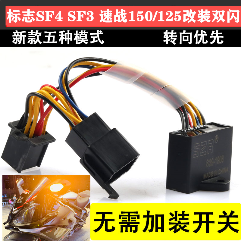 适用速战150/125摩托t改装行车双闪标志4 3双闪开关智能控制器