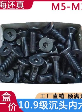 10.9级发黑沉头内六角螺丝钉DI7991平头G螺栓高强度M5M6M8M10M12