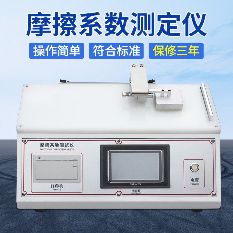 摩擦系数测试仪 橡胶织物摩擦系数测定H仪 薄膜纸张摩擦系数测试