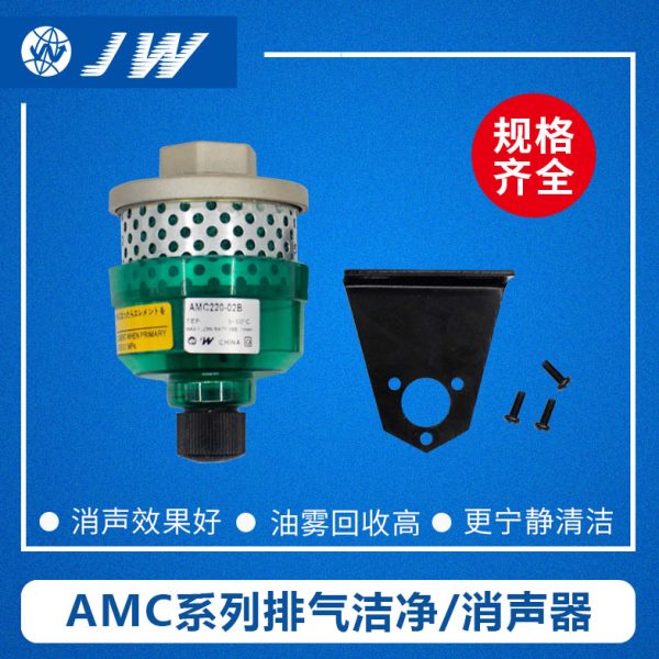 排气洁净器消声器AMC220-02B 320-03B 02B 520-04B 510-06 610-10