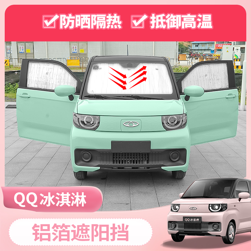 奇瑞冰淇淋遮g阳挡天窗隔热改装专用冰激凌全车遮阳挡窗帘