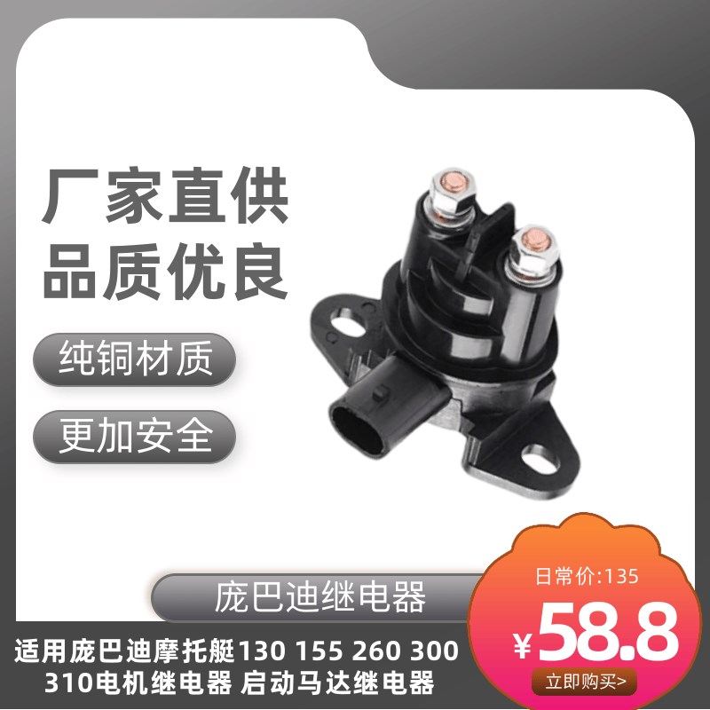 适用庞巴迪摩托艇130 155 260 300G 310电机继电器 启动马达继电