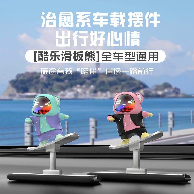 汽车摆件摇摆熊滑动滑板熊中控台屏幕H仪表台装饰品车内饰创意可